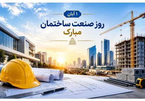 روز صنعت ساختمان گرامی باد.